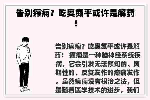 告别癫痫？吃奥氮平或许是解药！